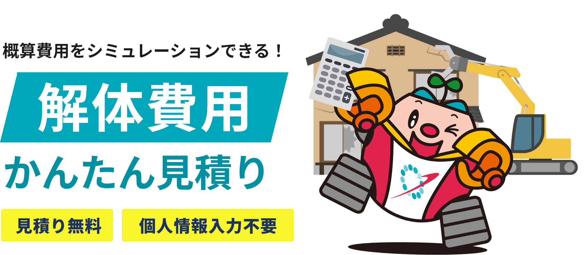 概算費用をシミュレーションできる！解体費用かんたん見積り 見積り無料 個人情報入力不要