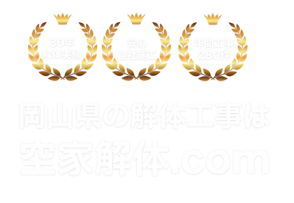 岡山県の解体工事は空家解体.com